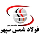فولاد شمس سپهر